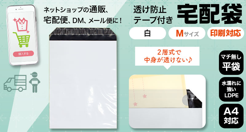 宅配袋（透け防止／テープ付）平袋Mサイズ　白　LDPE