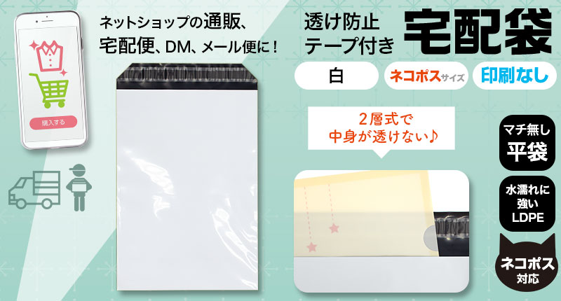 宅配袋（透け防止／テープ付）平袋ネコポスサイズ　白　LDPE