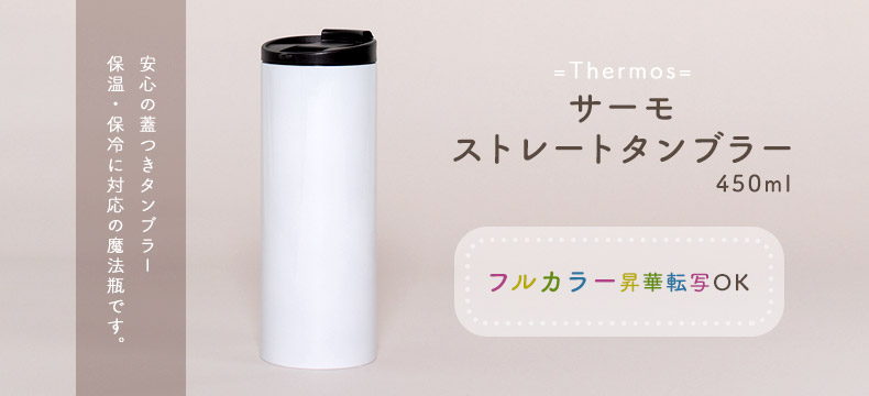 サーモストレートタンブラー（450ml）