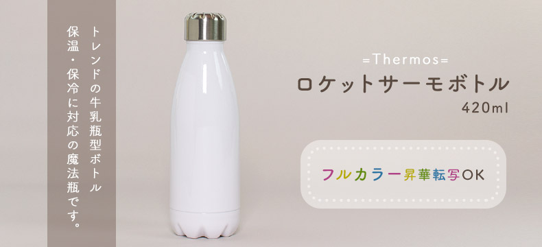 ロケットサーモボトル（420ml）