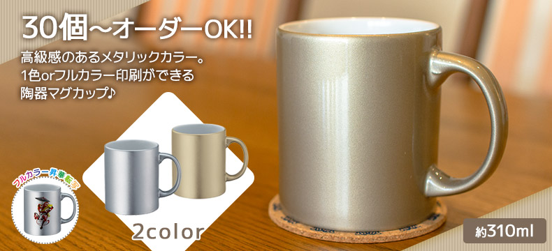 高級感のあるメタリックカラーの陶器マグカップ