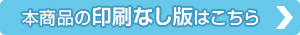 本商品への印刷を希望されない方はこちら