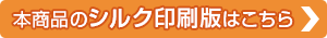 本商品への印刷を希望される方はこちら