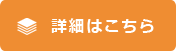 詳細はこちら