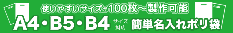 A4・B5・B4サイズ対応！簡単名入れポリ袋