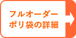 フルオーダーポリ袋の詳細