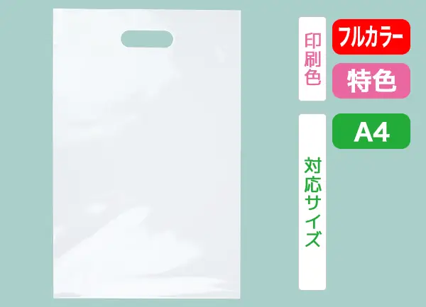 ポリ袋 乳白 印刷対応 A4
