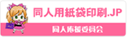 同人用紙袋印刷
