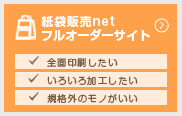 紙袋販売netフルオーダーサイト