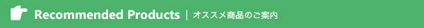 おすすめ