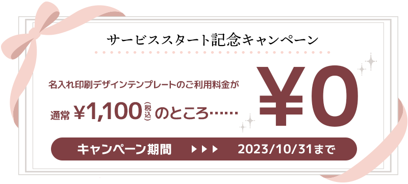 サービス開始記念 利用料0円キャンペーン