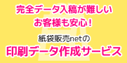 紙袋販売net データ作成サービス