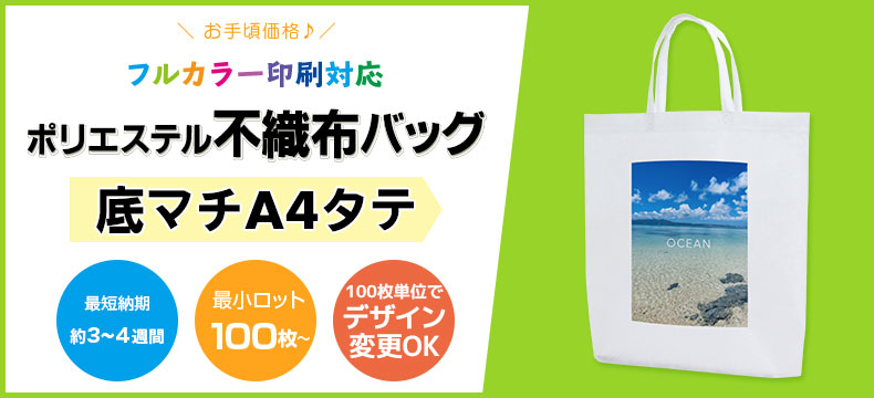 ポリエステル不織布バッグ　フルカラー印刷