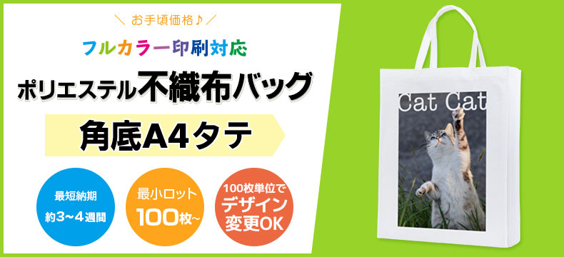 ポリエステル不織布バッグ　フルカラー印刷