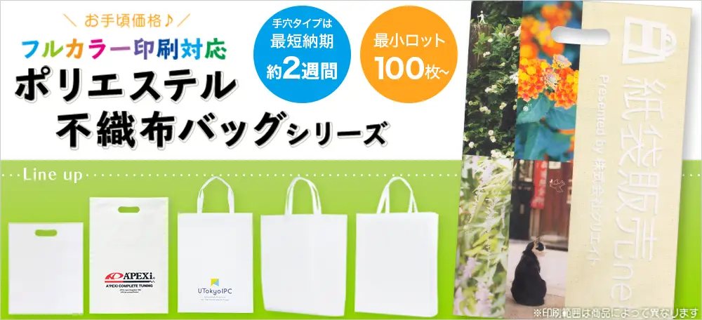 ポリエステル不織布シリーズ　フルカラー印刷