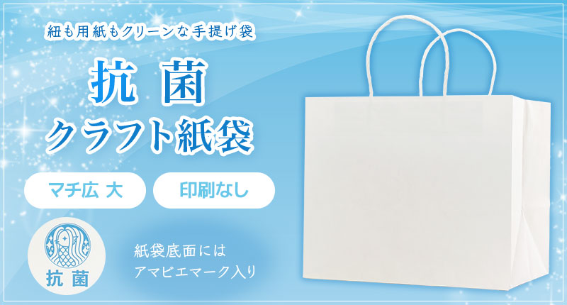 抗菌クラフト紙袋　マチ広大　印刷なし