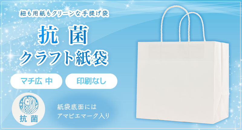 抗菌クラフト紙袋　マチ広中　印刷なし