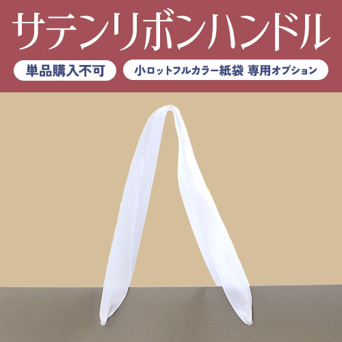 小ロットフルカラー紙袋　サテンリボンハンドル