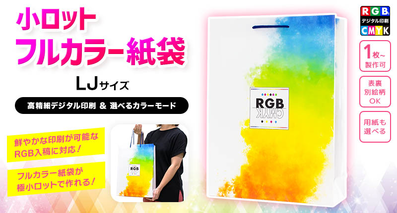小ロット フルカラー紙袋 LJサイズ【RGB印刷/CMYK印刷】