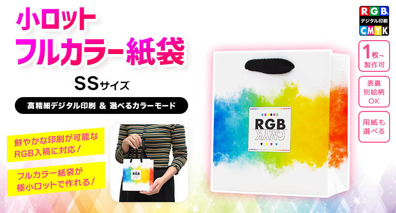 小ロット フルカラー紙袋 SSサイズ【RGB印刷/CMYK印刷】