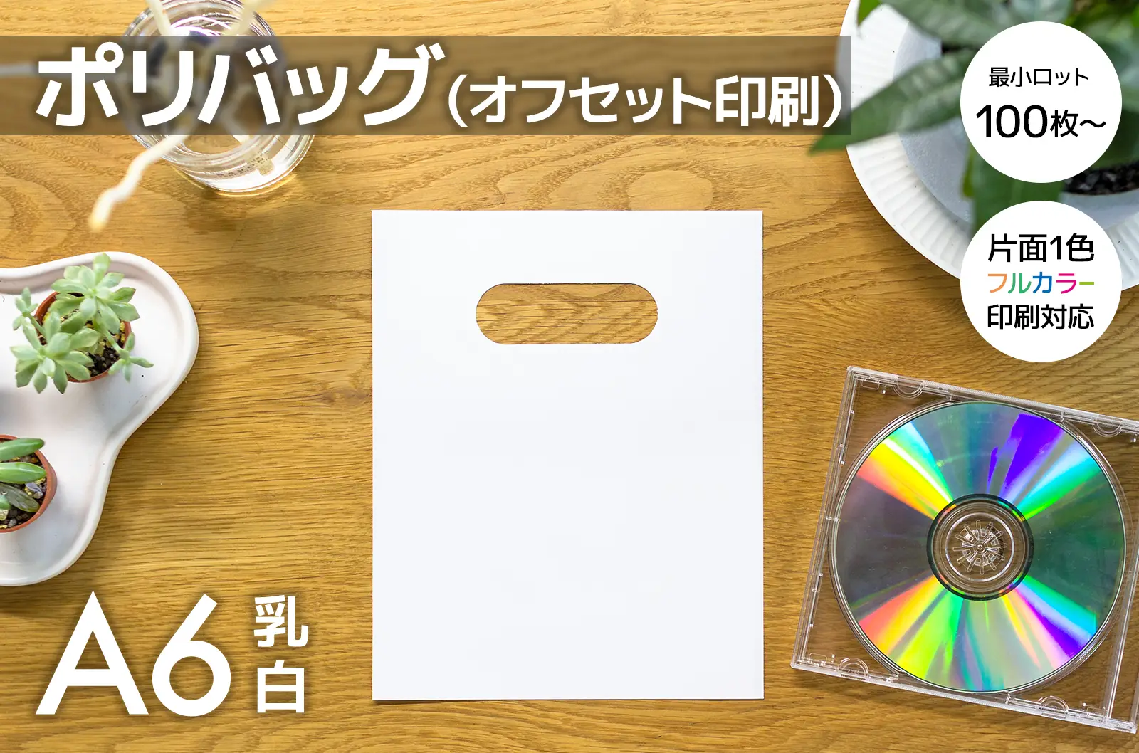 ポリバッグ 乳白 A6 (オフセット印刷)