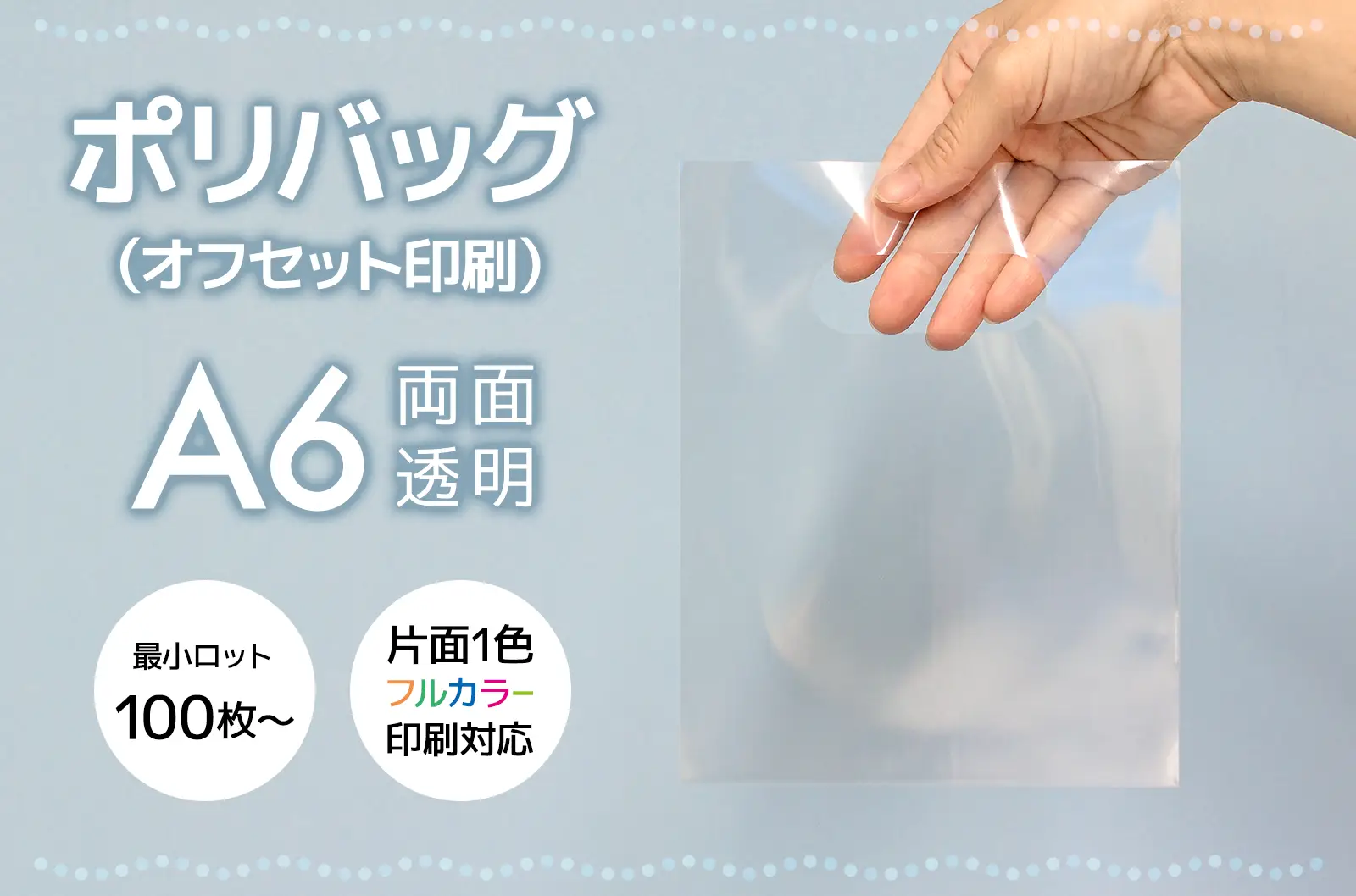ポリバッグ 両面透明 A6 (オフセット印刷)
