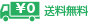 全国送料無料（北海道、沖縄、離島は有料）