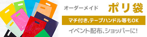 フルオーダーメイド ポリ袋 イベント配布やショッパーとしても最適