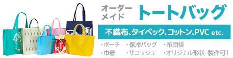フルオーダーメイド　トートバッグ　不織布、コットン、PVCなど自由な素材でオリジナルバッグが作れる