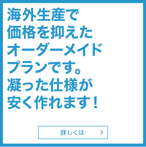 海外生産で価格を抑えたオーダーメイドプランです。