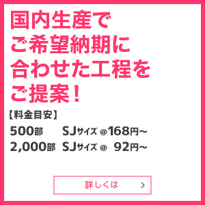 国内生産でご希望納期に合わせた工程をご提案！