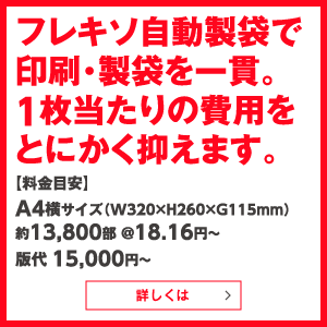 フレキソ自動製袋で印刷・製袋を一貫。1枚当たりの費用をとにかく抑えます。