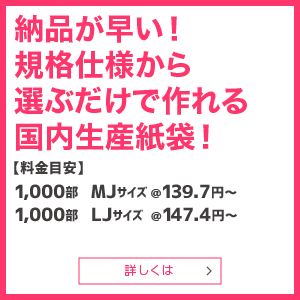 オリジナル紙袋を規格サイズ、規格仕様から選んで早く作る！