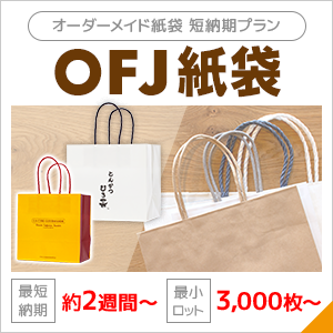 早く安く高品質にオリジナル紙袋を作るならOFJ紙袋