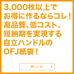 早く安く高品質にオリジナル紙袋を作るならOFJ紙袋