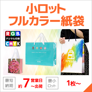 小ロットフルカラー紙袋 短納期で納品