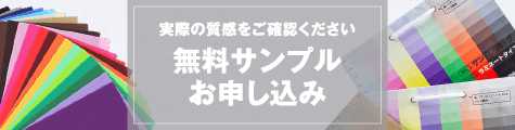 実際の質感をご確認ください。無料サンプルお申し込み