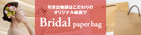 引き出物袋はこだわりのオリジナル紙袋で Bridal paper bag