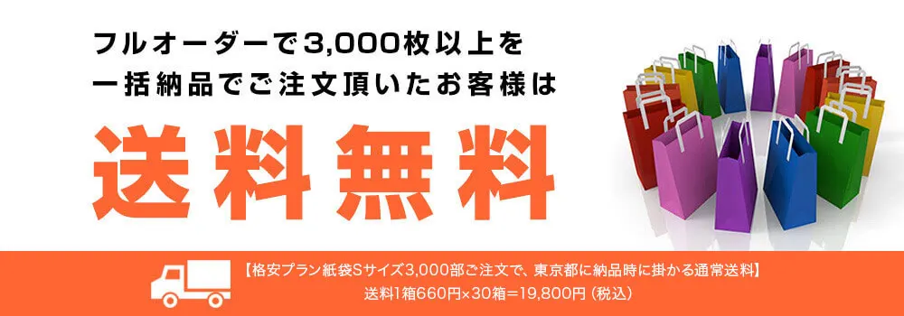 送料無料キャンペーン