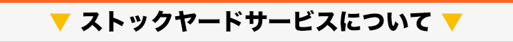 ストックヤードサービスについて