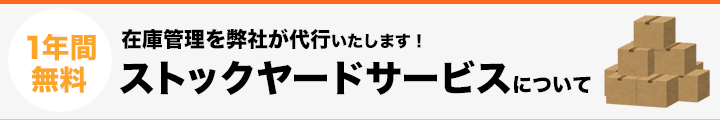 ストックヤードサービス