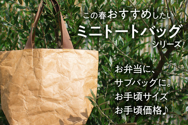 ランチバッグにぴったり！オリジナルプリント可能な ミニトートバッグ｜紙袋販売net