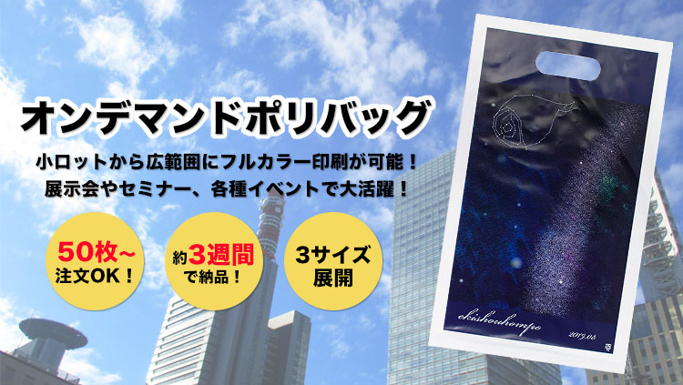 小ロットから広範囲にフルカラー印刷が可能！展示会やセミナー、各種イベントで大活躍！オンデマンドポリバッグ