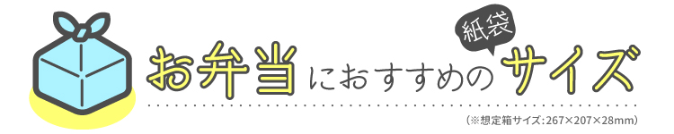 お弁当テイクアウトにおすすめの紙袋サイズ