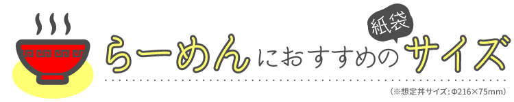 ラーメンテイクアウトにおすすめの紙袋サイズ