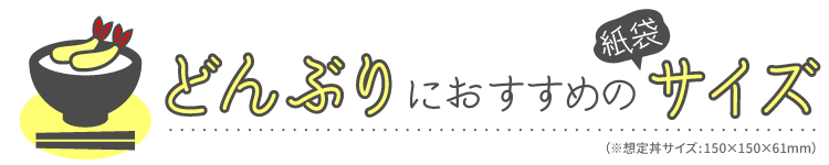 どんぶり・丼ものテイクアウトにおすすめの紙袋サイズ