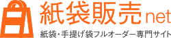 紙袋販売net 紙袋 手提げ紙袋 フルオーダー専門サイト