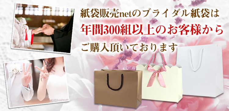 紙袋販売netのブライダル紙袋は年間300組以上のお客様から選ばれております