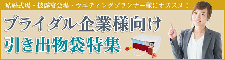 ブライダル企業様向け引き出物袋特集