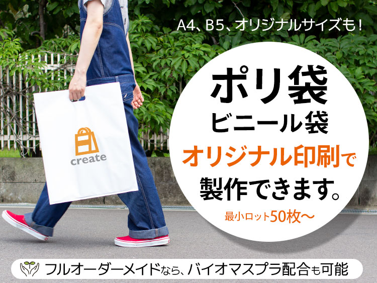 ポリ袋 ビニール袋のオリジナル印刷は 手提げ袋専門の紙袋販売netにお任せ下さい 紙袋販売net